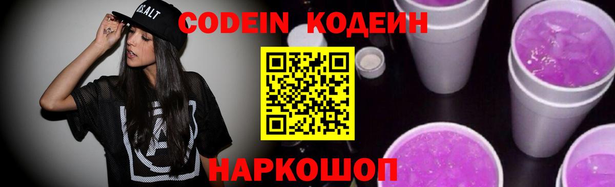Усть-Кут  Кодеиновый сироп Lean Purple Drank  Вход с VPN  Codein напиток Lean (лин) 