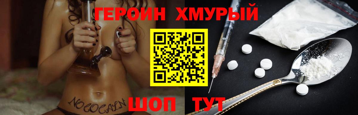 ГЕРОИН хмурый Усть-Кут